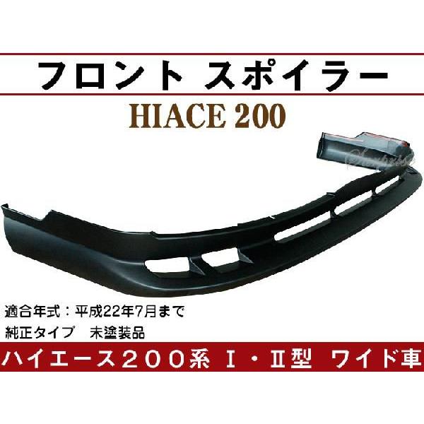 ハイエース200系前期中期 ワイド車 フロントスポイラー｜surprise-parts
