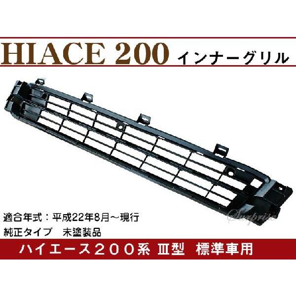 ハイエース200系III型 標準車 フロントバンパーインナーグリル｜surprise-parts｜02