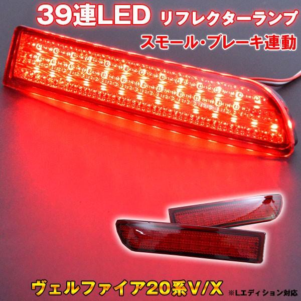 ヴェルファイア20系V/X LEDリフレクター　トヨタ LED リフレクターランプ｜surprise-parts
