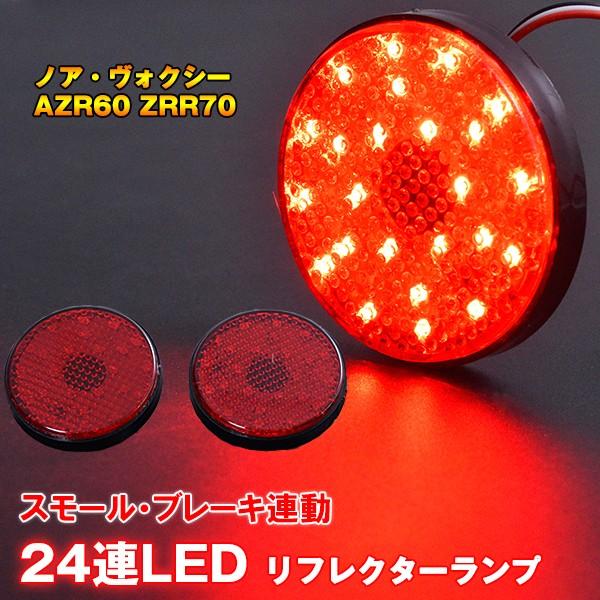ノア・ヴォクシー AZR60 ZRR70 LEDリフレクター : アヴィレスストア