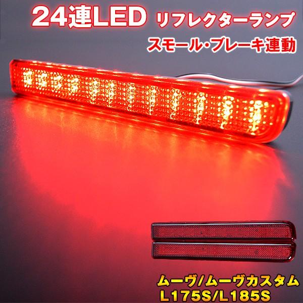 ムーヴ カスタムL175 L185 LEDリフレクター 逆輸入 ムーヴ カスタムL175 L185 LEDリフレクター 逆輸入