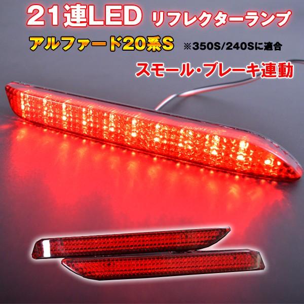 アルファード20系S ヴェルファイア20系Z　LEDリフレクター トヨタ LED リフレクターランプ｜surprise-parts