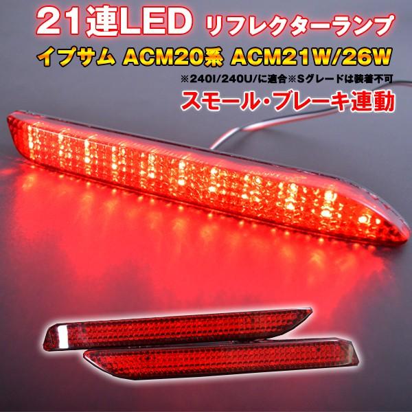 イプサム　ACM20系 I/U  ACM21W/26W　LEDリフレクター トヨタ LED リフレクターランプ｜surprise-parts