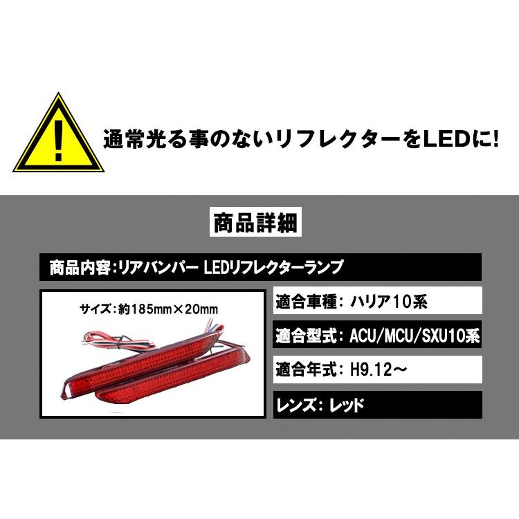 ハリアー10系 ACU/MCU/SXU10系 LEDリフレクター トヨタ LED リフレクターランプ｜surprise-parts｜02