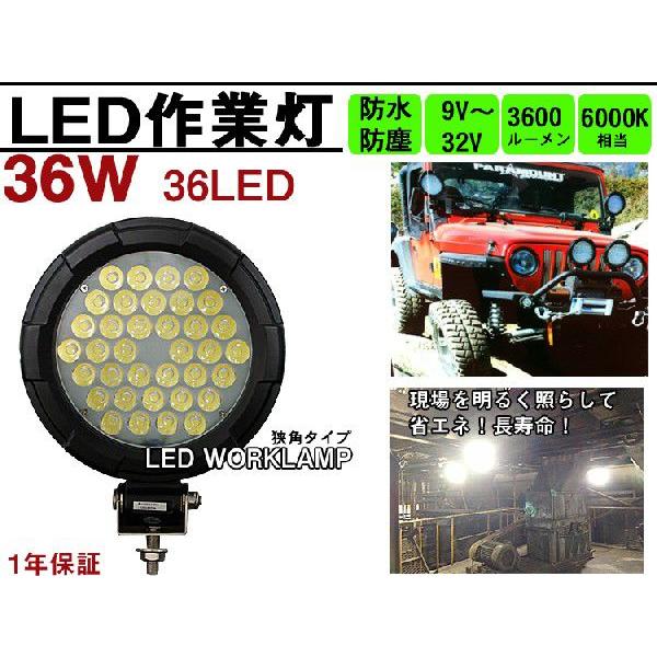 36W 36LED 作業灯（遠照射タイプ）12/24V｜surprise-parts