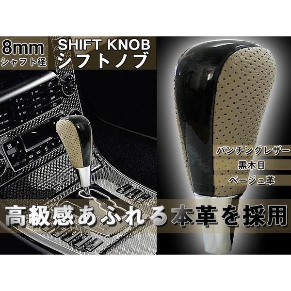 本革コンビシフトノブ 黒ウッド調×ベージュ革 Aタイプ シャフト径8mm 