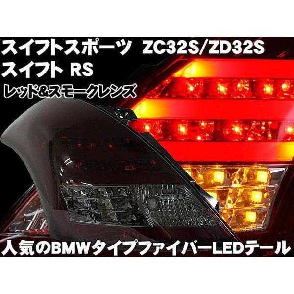 SONAR製 テールランプ スイフトスポーツ/スイフト RS ファイバー&LED