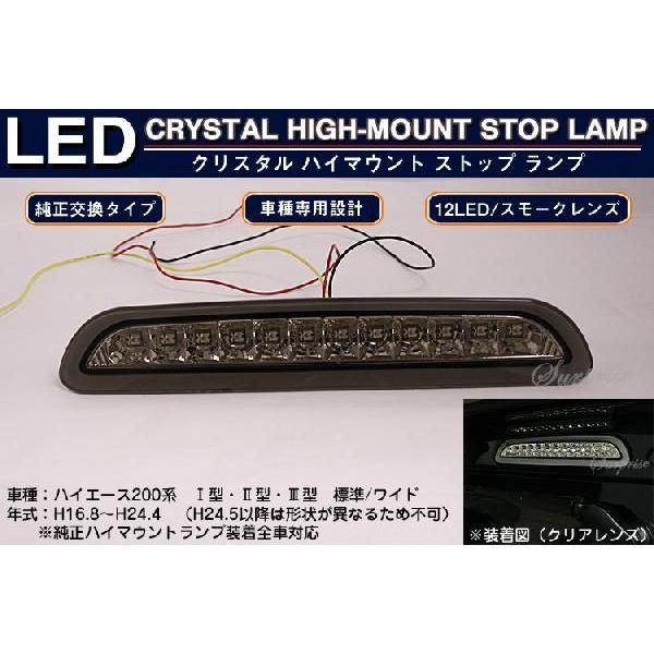 ハイエース200系ハイマウントストップランプ 12LED スモーク : アヴィ