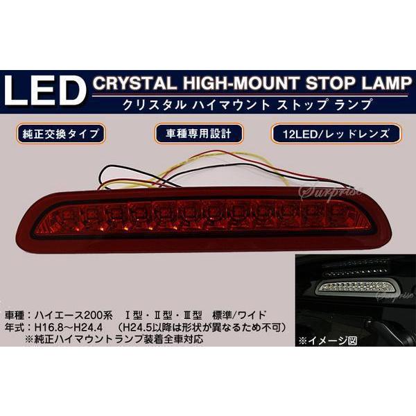 ハイエース200系 12LED ハイマウント ストップランプ　レッド｜surprise-parts