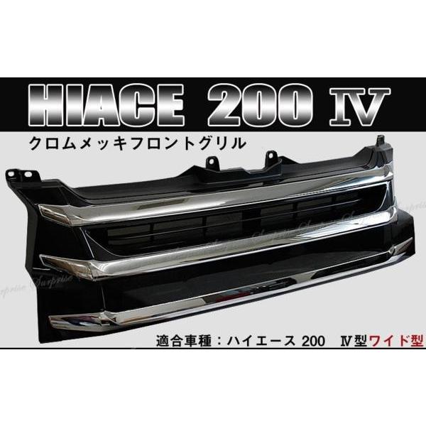 ハイエース200系　　4型 　ワイド車 フロントメッキグリル｜surprise-parts