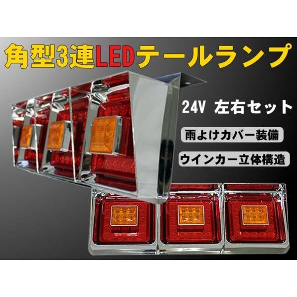 角型3連 トラック LEDテールランプ 24V ヒサシ付/立体ウインカー｜surprise-parts