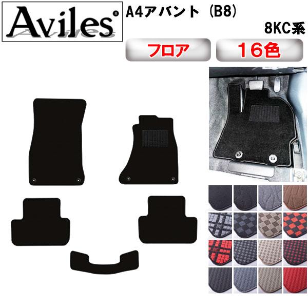 Aviles A4アバント (B8) フロアマット カーマット フロア マット