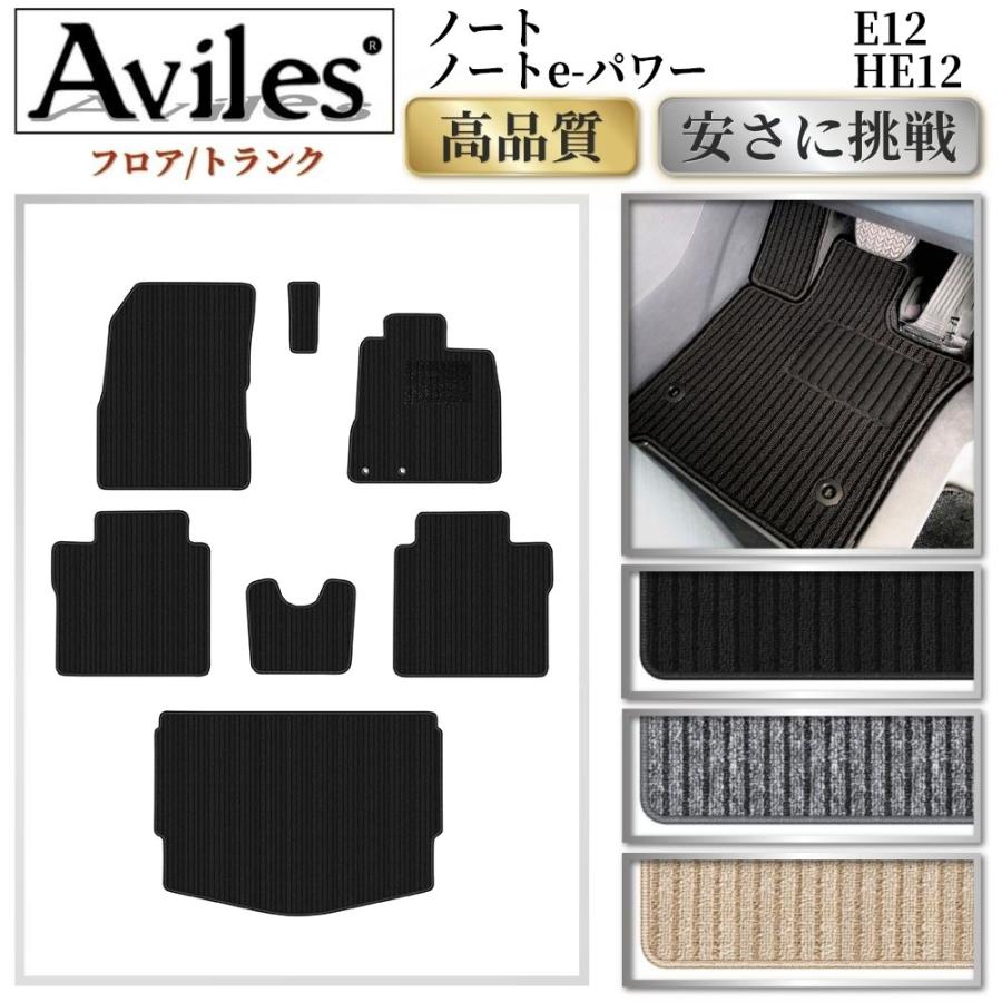 Aviles（アヴィレス） ノート E12 ノートe-パワー HE12 フロアマット +