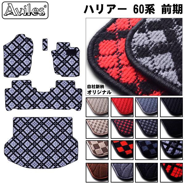 Aviles（アヴィレス） ハリアー 60系 フロアマット + トランクマット
