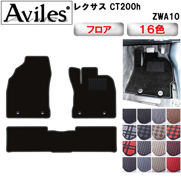 対応車種メーカー···レクサスCT200h  フロアマット（タイプB） Aviles（アヴィレス） CT CT200h ZWA10 フロアマット「在庫品は当日