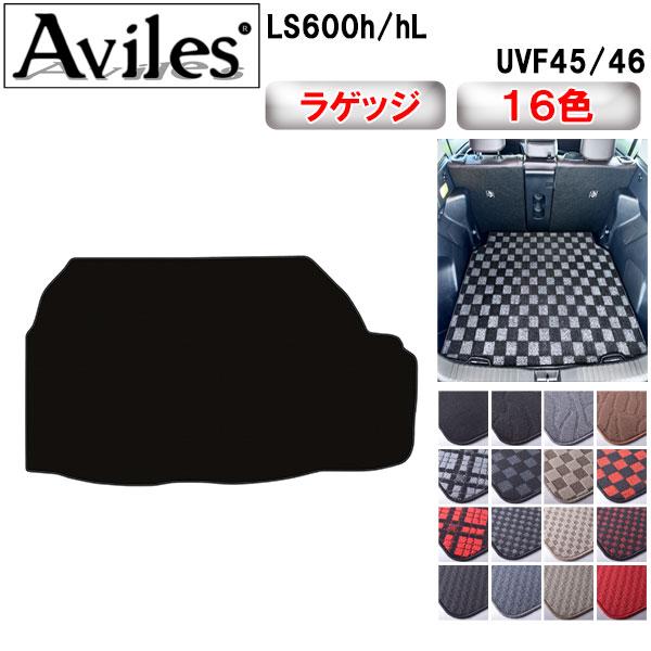Aviles（アヴィレス） LS600h hL トランクマット ラゲッジマット「在庫