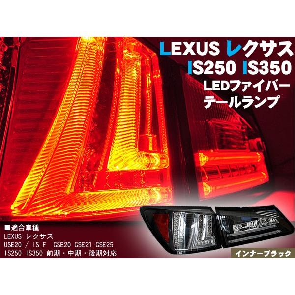 レクサス/IS/IS-F/20系　LEDテールランプ・インナーブラック　型式:USE20/GSE20/GSE21/GSE25　レクサス LEXUS lexus｜surprise-parts