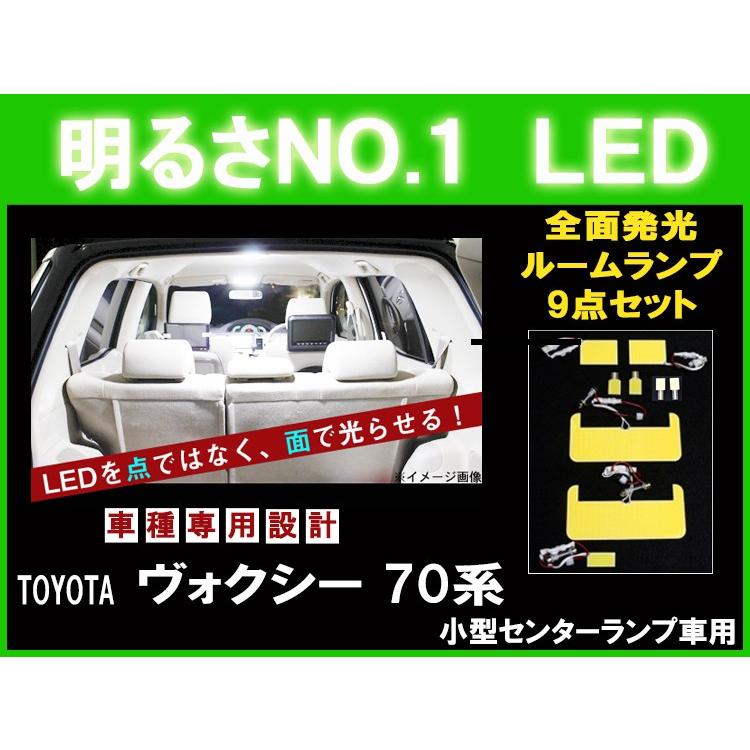 全面発光LED ヴォクシー 70系 小型センターランプ車用  ルーム球セット 9点｜surprise-parts