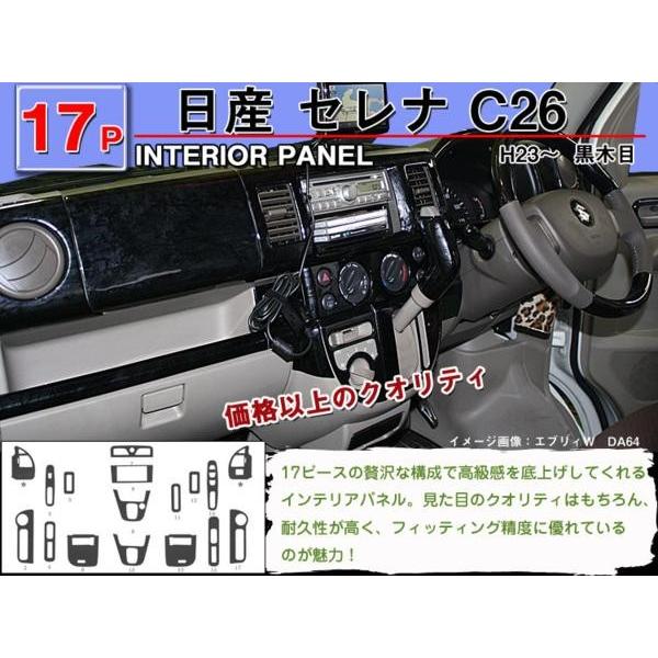インテリアパネル 日産 セレナ C26 17P ◇ピアノブラック 高品質 A級品