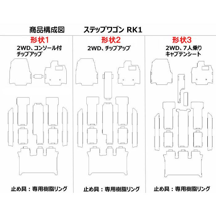 ホンダ　ステップワゴン　RK1　フロアマット