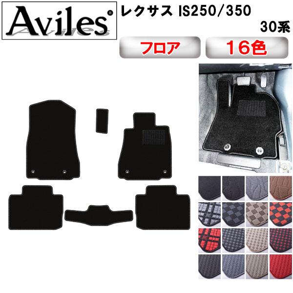 Aviles（アヴィレス） IS 30系 フロアマット「在庫品は当日発送可
