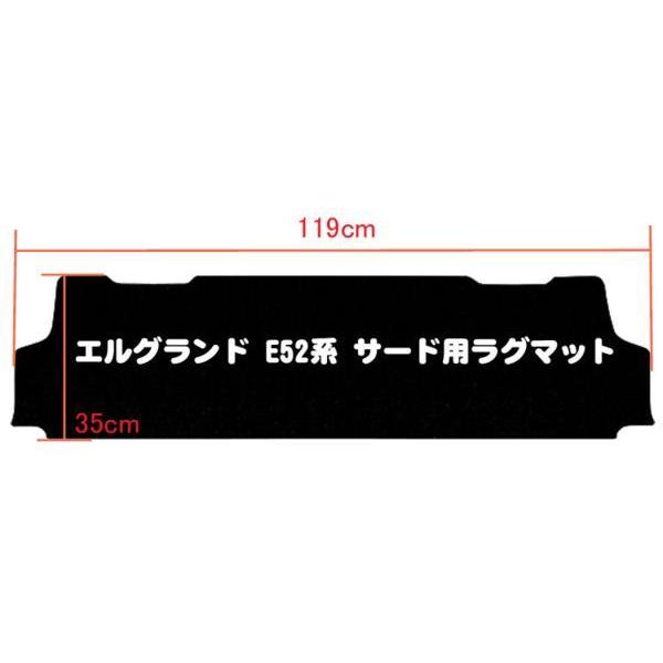 「P11倍 25日26日」NISSAN 日産 エルグランド E52 サード用 ラグマット｜surprise-parts｜02