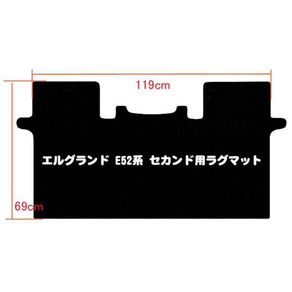 NISSAN 日産 エルグランド E52 セカンド用 ラグマット｜surprise-parts｜02