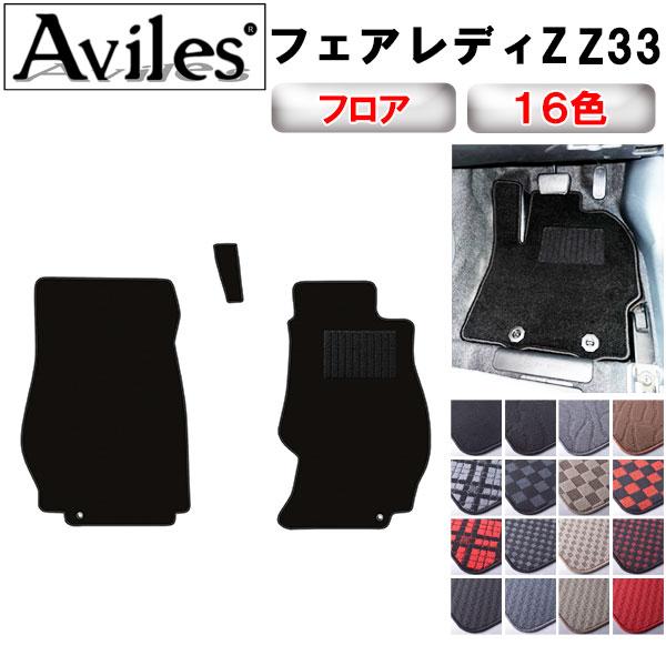 Aviles（アヴィレス） フェアレディZ Z33 フロアマット「在庫品は当日