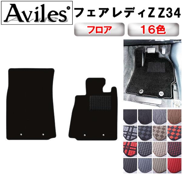 Aviles（アヴィレス） フェアレディZ Z34 フロアマット「在庫品は当日