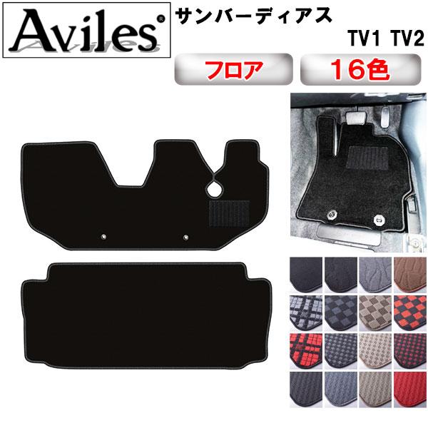 Aviles（アヴィレス） サンバーディアス TV1 TV2 フロアマット「在庫品