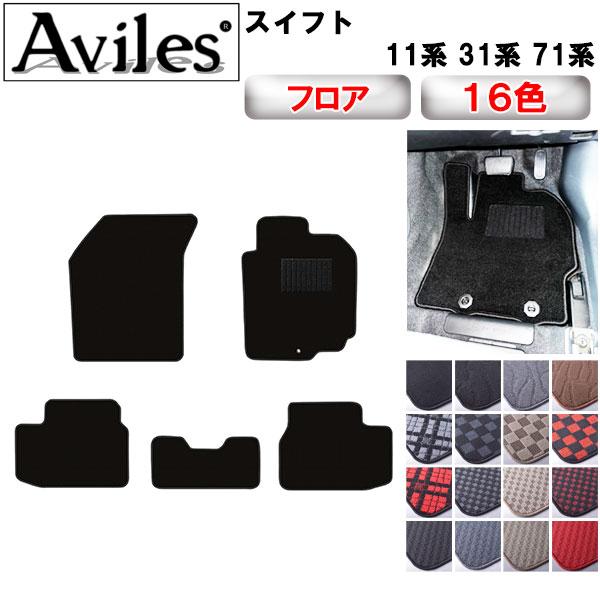 Aviles（アヴィレス） スイフト 11系 31系 71系 フロアマット「在庫品