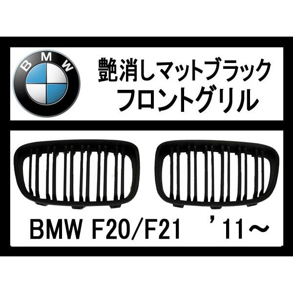 BMW 1シリーズF20,F21　’11〜 フロントグリル・艶消しマットブラック｜surprise-parts