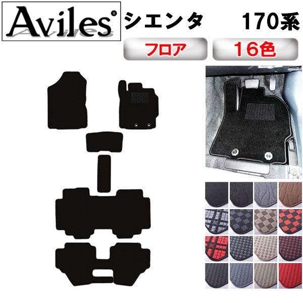 Aviles（アヴィレス） シエンタ 170系 6人乗り 7人乗り フロアマット