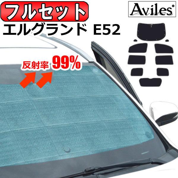 Aviles（アヴィレス） 一台分 日産 エルグランド E52 サンシェード