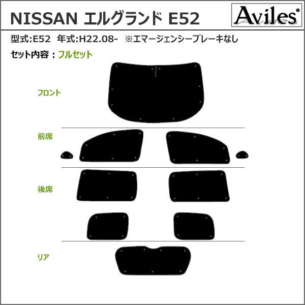 日産　エルグランドE52用サンシェード 全面1台分 Aviles（アヴィレス） 一台分 日産 エルグランド E52 サンシェード