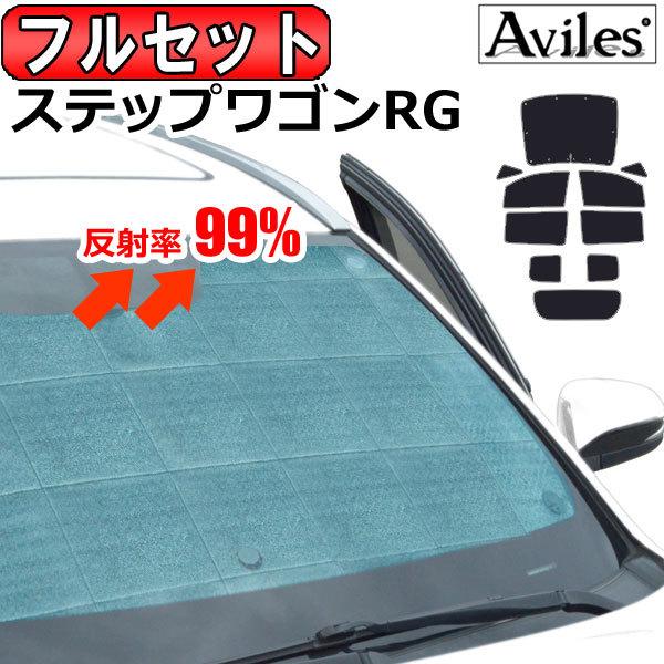 ステップワゴン　サンシェード　RK1〜7系　RG系　RF系　RP系　1 Aviles（アヴィレス） 一台分 ホンダ ステップワゴン RG系