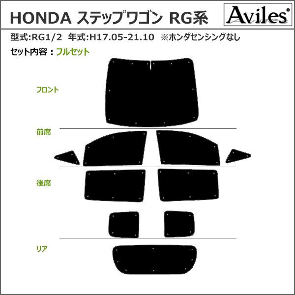 Aviles（アヴィレス） 一台分 ホンダ ステップワゴン RG系