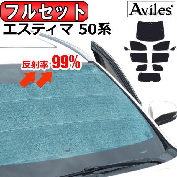 Aviles（アヴィレス） 一台分 トヨタ エスティマ 50系 サンシェード