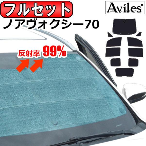 Aviles（アヴィレス） 一台分 トヨタ ノア ヴォクシー 70系