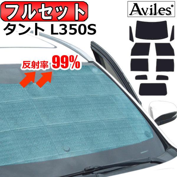 Aviles（アヴィレス） 一台分 ダイハツ タント L350S サンシェード