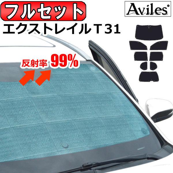 日産 エクストレイル T31 サンシェード カーテン　遮光 断熱 Aviles（アヴィレス） 一台分 日産 エクストレイル T31 サンシェード