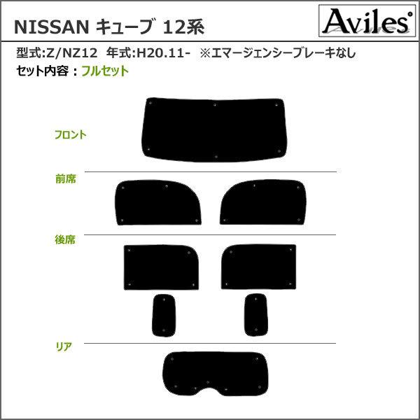 フルセット キューブ 日産 サンシェード カーテン 車中泊 日除け 防寒 目隠し Aviles（アヴィレス） 一台分 日産 キューブ Z12 サンシェード