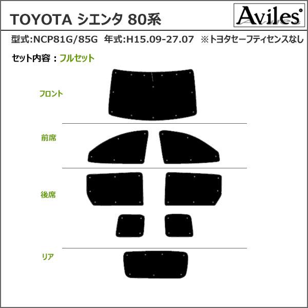 Aviles（アヴィレス） 一台分 トヨタ シエンタ 80系 サンシェード