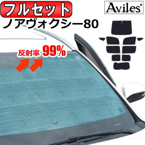 フルセット 車 バイク 自転車 トヨタ ノア ヴォクシー サンシェイド バイザー エスクァイア ヴォクシー 80系 日除け Ta カーテン 車中泊 サンシェード アヴィレスストア クリアランスオンラインストア