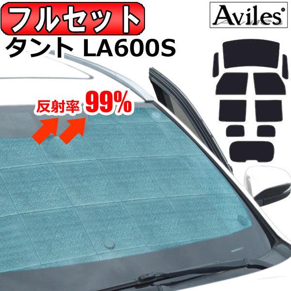 Aviles（アヴィレス） 一台分 ダイハツ タント LA600S サンシェード