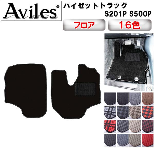 Aviles（アヴィレス） ハイゼットトラック S200系 S500P フロアマット