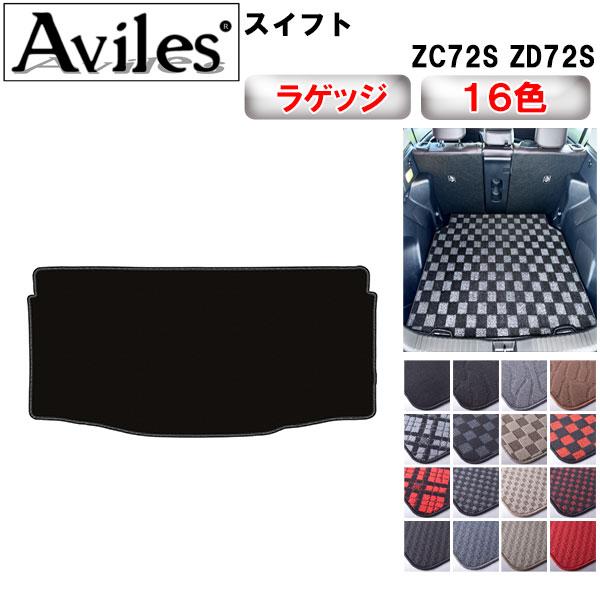 Aviles（アヴィレス） スイフト ZC72S ZD72S ラゲッジマット フロア