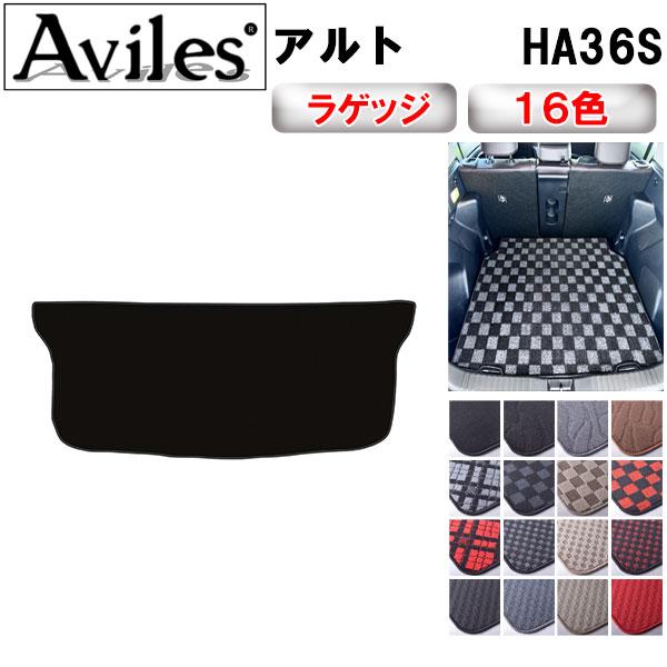 Aviles（アヴィレス） アルト HA36S ラゲッジマット フロアマット