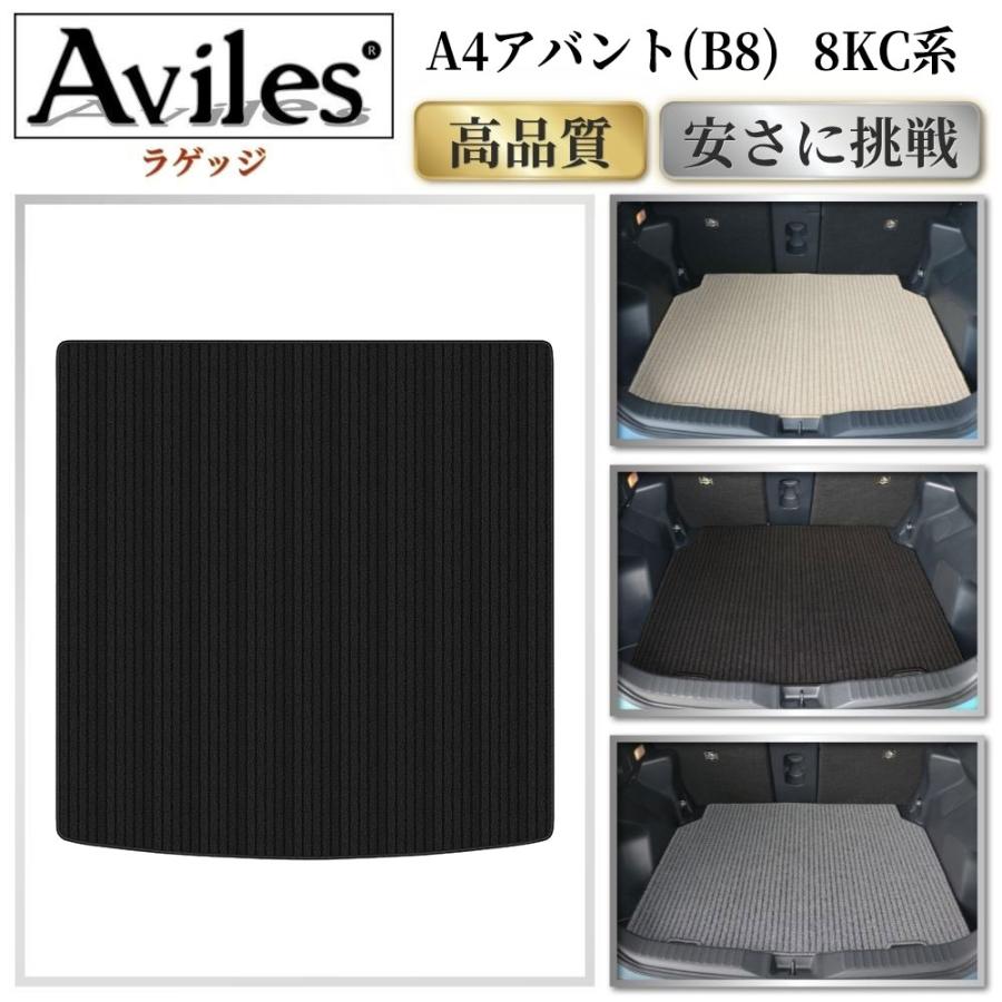 Aviles（アヴィレス） A4 アバント (B8) 8KC系 ラゲッジマット フロア