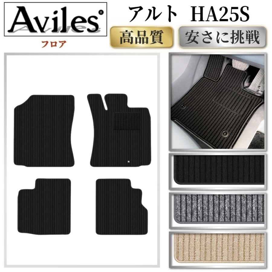 Aviles（アヴィレス） スズキ アルト HA25S フロアマット 高品質で